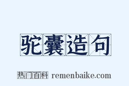 驼囊造句是什么意思的图片